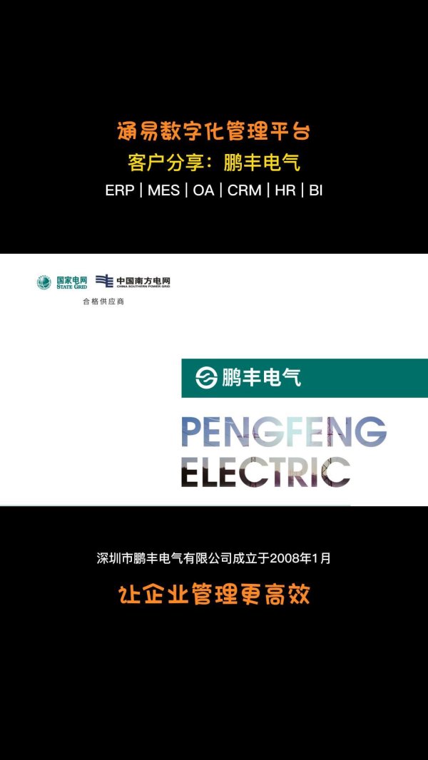 客户案例-鹏丰电气