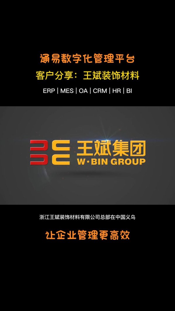 客户案例-王斌集团