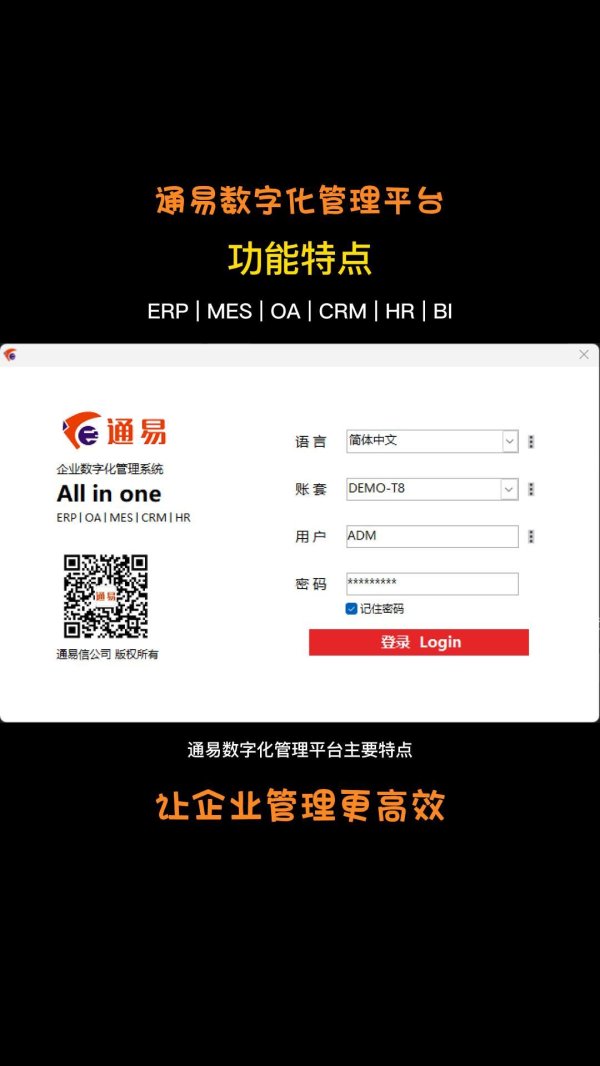 通易数字化管理平台特点