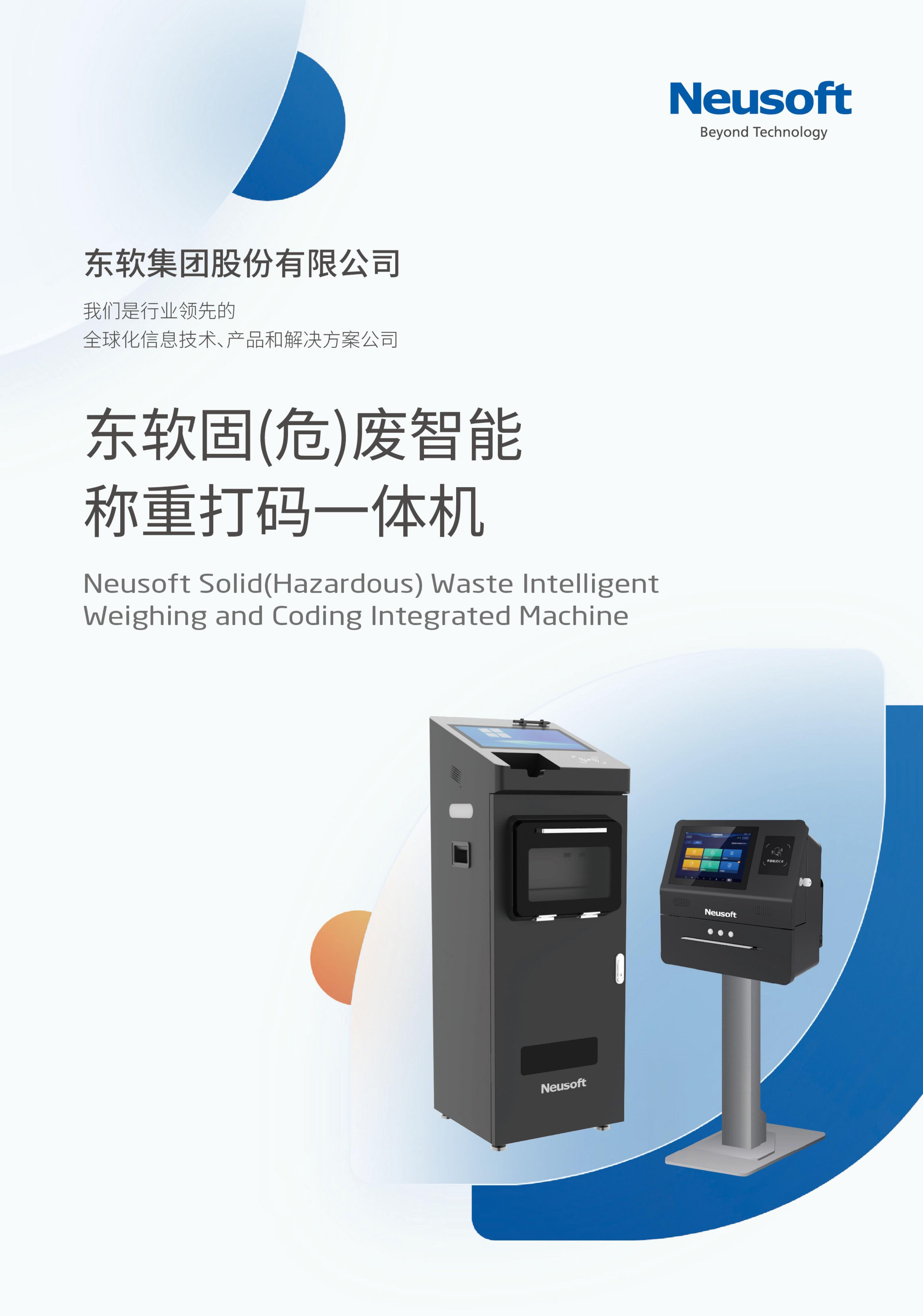 东软企业危废一体机优势说明